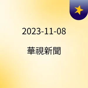 18:45 é°è¿æéæéºµååºãå¤¾å¨å¨æ©åºå¤§è³ºæéè²¡ ( 2023-11-08 )