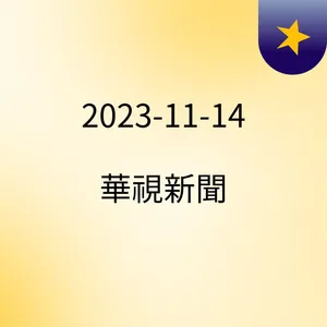 16:38 ãå°èªæ°èãåèª¿æ¥å®æ¶å¸é5åè¬é­éç·ãåãæä¸­åé«å®ç½©ã ( 2023-11-14 )