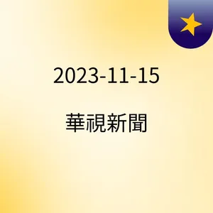 16:15 ãå°èªæ°èãå¶æ­¢åè¡éå°è»ä¸æ½è¸ãç·è¢«æè¶´å¨å°é­è¼¾æ ( 2023-11-15 )