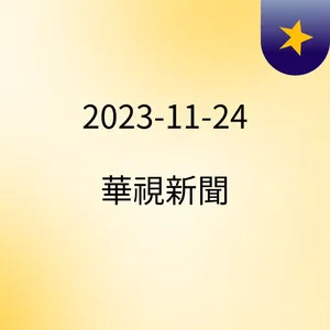 16:10 ãå°èªæ°èã7æ¬å©¦é¨è»èªææè¿·ï¼ãæºæ§æè¡¨æ119å ±æ¡æäºº ( 2023-11-24 )