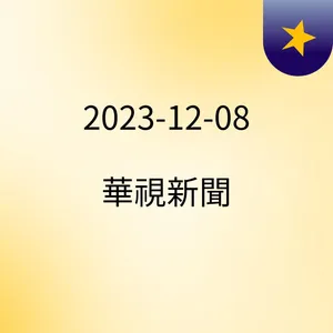 23:25 å»¶é·ç¬¬10å±ãçªç ´åµå±å¶ãå¤±å®ãä¸­è¯é0ï¼1æææ¥æ¬ ( 2023-12-08 )