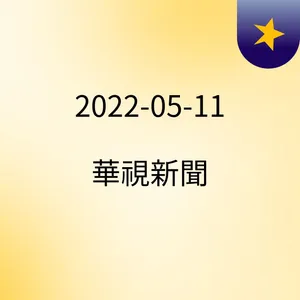 16:55 ãå°èªæ°èãå¯é¤éè½åæ¥ é²æå®¶æ¶ä¸­å¿æåæ°è¡ ( 2022-05-11 )