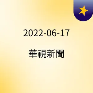 16:26 ãå°èªæ°èãå«50å¤æ­²"é¿å¬¤"è¢«æè¨´ ä¸­å¸è­¦çµ±ä¸ç¨±è¬ ( 2022-06-17 )