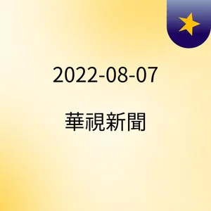 08:56 ä¸ç©ææª¢è¡æè­¦è»é 2æ¯ç¯èªææ°å®å¾è½ç¶² ( 2022-08-07 )