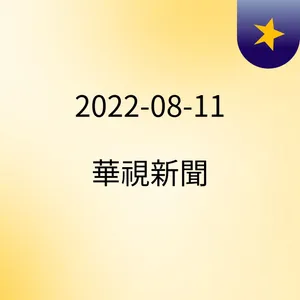 09:20 ä¸­èæ°æå§åéªç«ç« å±æ°èçè£è²å¿é© ( 2022-08-11 )