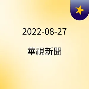 22:30 å¤å½¹ç£"é´é¸æ¨æºæ¨¡ç³" æ·ªç¶æ¿ç¯é¿é¢¨æ¸¯? ( 2022-08-27 )