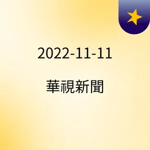 18:31 å©¦æçèé ­è¢«"é½ç ´æ´" çé«ç¨±"åªæ¯ç ´ç®" ( 2022-11-11 )