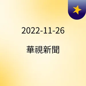 23:28 é¦æ¬¡18æ­²å¬æ°æ¬ä¿®æ²è¤æ±ºæ¡ æªééæª»962è¬ç¥¨ ( 2022-11-26 )