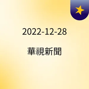 08:48 åµå½¹å»¶1å¹´! é«ä¸ç·ç93å¹´æ¬¡è¢«å°"æ«ä»£ç½åµ" ( 2022-12-28 )