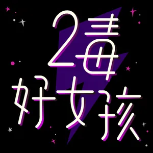 再見2021！幸好你的雞掰閨蜜不會掰