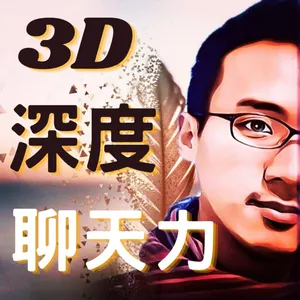 #13 子君老師節目錄音檔，暢談3D深度聊天力，好開心的一次訪談唷。