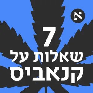 מה באמת קורה לגוף שלנו כשאנחנו מעשנים מריחואנה? | פרק 1