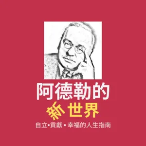 阿德勒的「兒童的人格教育」-對父母的教育