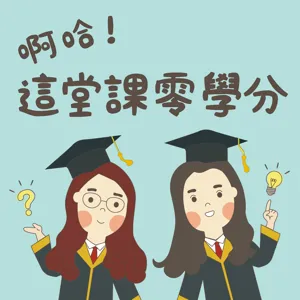 EP3｜如果我有時光機！大學時期最想培養的五個好習慣