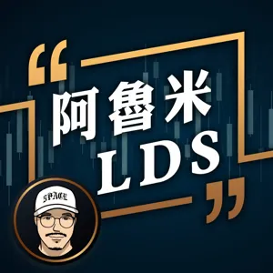 【阿魯米LDS】雙阿 EP.45 「這個原因」讓鋼鐵噴發！