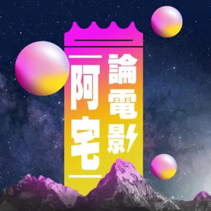 EP10 哭到影廳都快淹水是正常的嗎？【時代革命】| 自宅電影高峰會