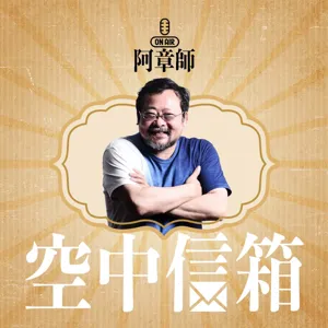 第二集＿阿章師初戀故事大公開之<相逢台北橋>