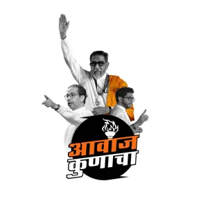 Aawaz Kunacha Shivsena Podcast Part 4.1 Feat. Uddhav Thackeray | आवाज कुणाचा! पॉडकास्ट शिवसेनेचा!  | भाग 4 | श्री. उद्धवसाहेब ठाकरे