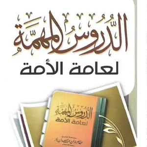 Ad-dÅ«rÅ«s al-mÅ«himma li 'Ã¢mmat al-Å«mma_Cours 10