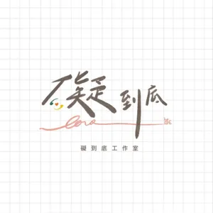 EP9-2礙情漂流瓶9號開瓶記-什麼是安寧療護