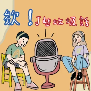 EP64 我們是有話直說的人ㄇ？不說會生氣ㄟ