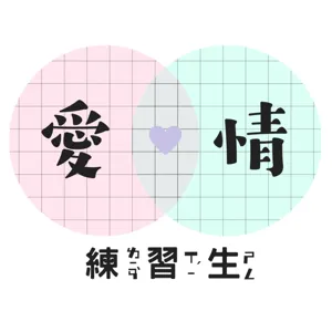 【炯炯 x Yami】第二季最終回，首次特邀聽眾一起暢聊