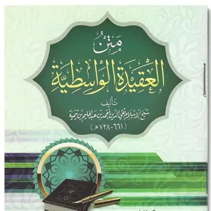 Al 'Aquida Al-Wassitiya 22 _ Ø´Ø±Ø­ Ø§ÙØ¹ÙÙØ¯Ø© Ø§ÙÙØ§Ø³Ø·ÙØ©