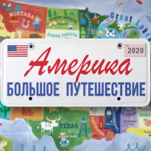 Америка. Большое путешествие: Алабама - Январь 31, 2022