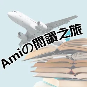 Amiの閱讀之旅 EP02 -《考試腦科學》