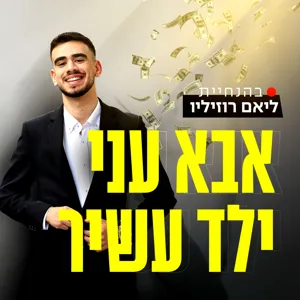 פרק 4 - אין מחיר להצלחה