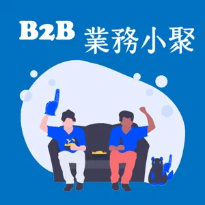 B2B客戶開發的方式與技巧