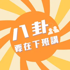 EP7 職場妖獸 ｜ 厲陰辦公室：都是同事逼我的　ft.差點鼠掉ㄉ丸子