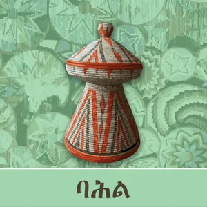 እኮ ትምህርት ለምን? - ክፍል አንድ - ማርች 03, 2021