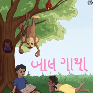 Uparni Duniya Nicheni Duniya: àªàªªàª° àª¨à« àª¦à«àª¨àª¿àª¯àª¾ àª¨àª¿àªà«àª¨à« àª¦à«àª¨àª¿àª¯àª¾