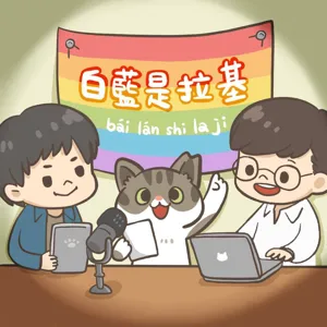 EP83_好友關係斷捨離！