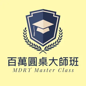 【EP12】上了一堆課卻完全沒用，原來是因為...｜百萬圓桌大師班MDRT Master Class