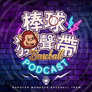 EP.34：首輪旅外選秀開箱 磨刀霍霍準備衝擊下半季