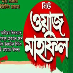 Mau Abdur Rahim Al Madani new bangla waz 2021