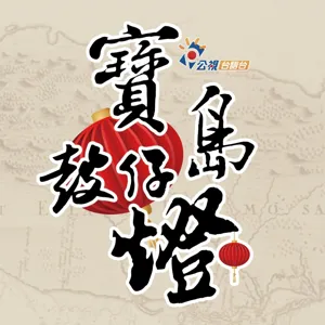 寶島鼓仔燈ep65-台灣人的囡仔歌