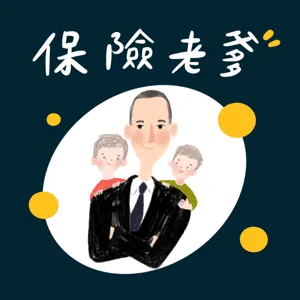 EP53.【老爹讀判決】跟保險經紀人買保險…罹癌後保險公司不認帳？法官這樣說（現代保險2024.02.27）