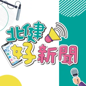 112/07/19｜北健好新聞