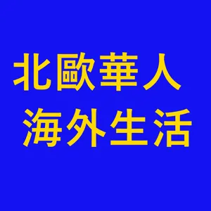 2020#31 探討美中文化差異：中國人「不一樣」；歐洲制度讓人民依賴國家，美國制度讓人民自立有自由；巴頓將軍/高歌猛進；陳東音樂《旅程》