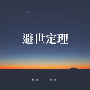 避世定理#17 一字韌帶、成功機率、賁門痛