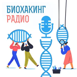 Ирина Баранова и Артем Шаронов: почему я не стану алкоголиком, сколько витамина D нужно мутантам и есть ли смысл исследовать риски рака молочной железы старше 40 лет