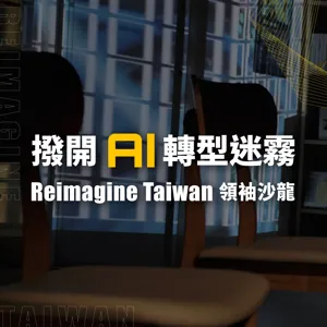 撥開 AI 轉型迷霧—數據經濟篇：AI 如何作為企業創新動力，突破台灣產業現狀？