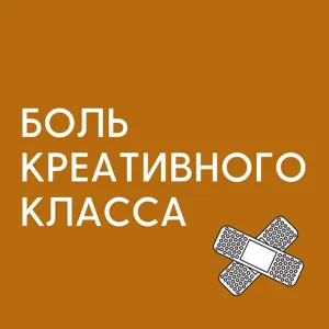 Боль креативного класса № 4 Как отдавать и быть счастливым