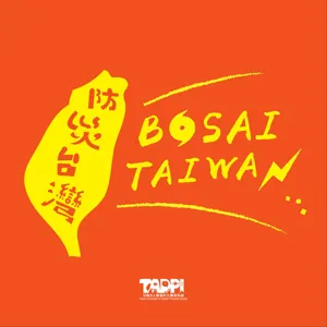 【BOSAI Talking】九二一22年｜那些我所經歷過的都使我更堅強 (2/2)