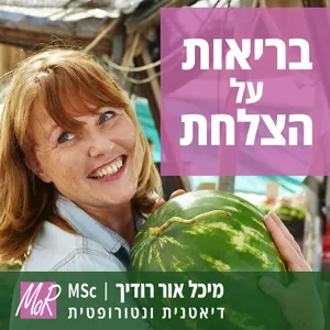 פרק 4: איך לאכול טוב בגילאי העשרים