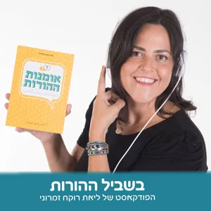 פרק פתיחה1- בשביל ההורות מה מחכה לכם בפודקאסט ומי אני