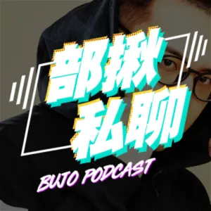 EP07 繼續唱🎵《美女與野獸》迪士尼經典歌曲教唱與解析🎵 感覺要換PODCAST名稱了...｜部揪私聊 Bujo Podcast